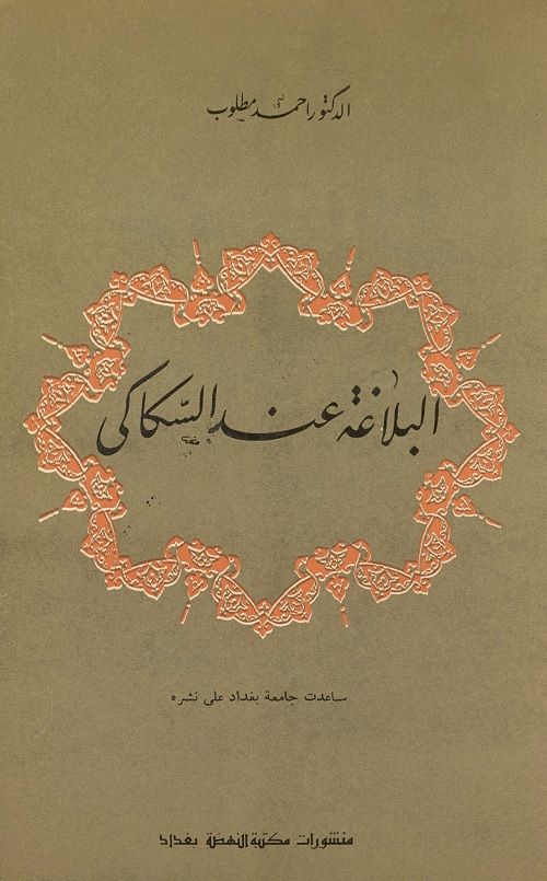 البلاغة عند السكاكي